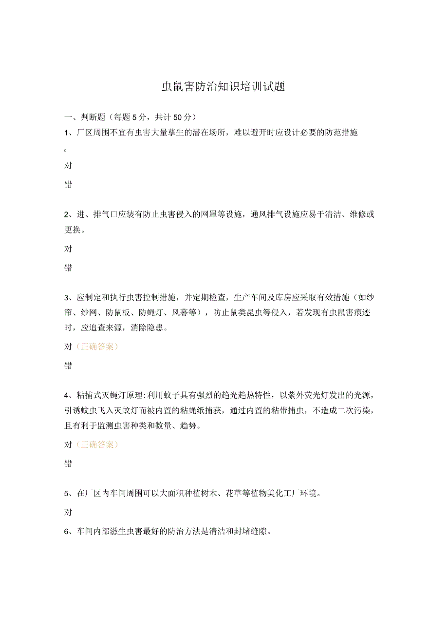 虫鼠害防治知识培训试题.docx_第1页