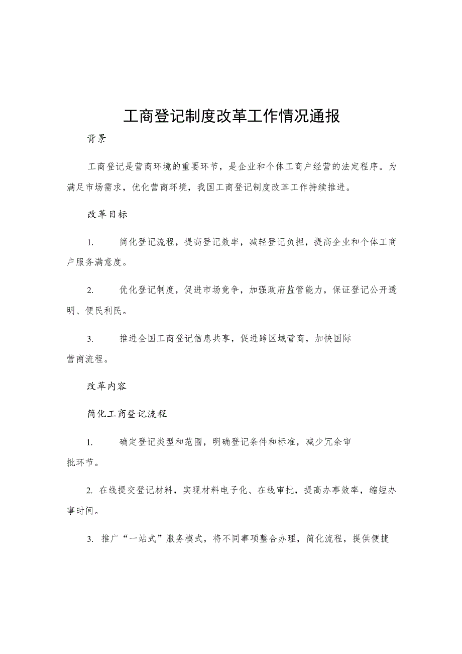 工商登记制度改革工作情况通报.docx_第1页