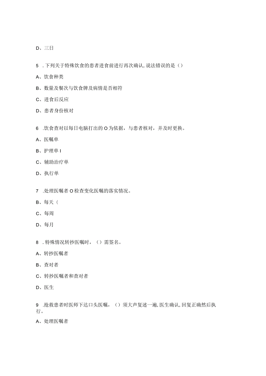 创伤骨科核心制度再学习“查对制度”考试题.docx_第2页