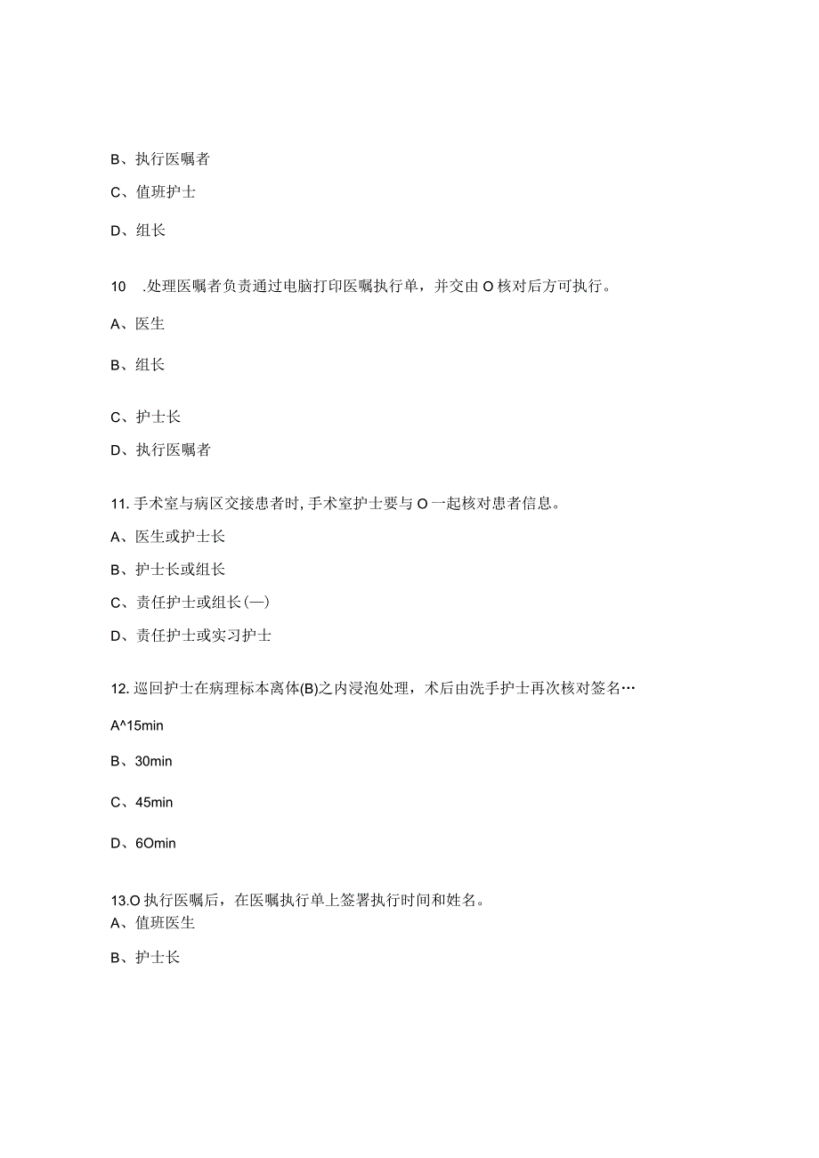 创伤骨科核心制度再学习“查对制度”考试题.docx_第3页