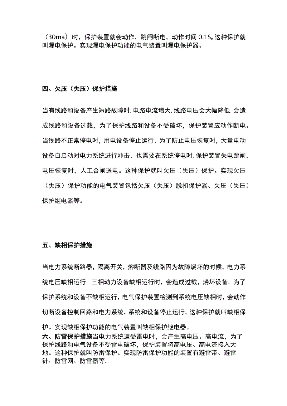 电气安全技术的种类和电气保护装置的选择方案.docx_第2页