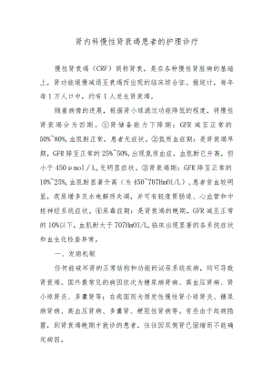 肾内科慢性肾衰竭患者的护理诊疗.docx