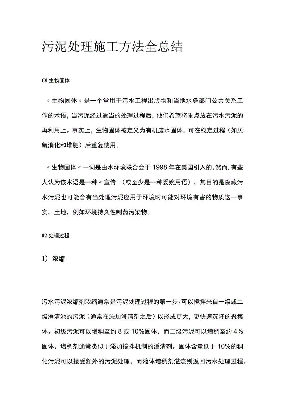 污泥处理施工方法全总结.docx_第1页