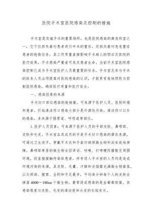 医院手术室医院感染及控制的措施.docx