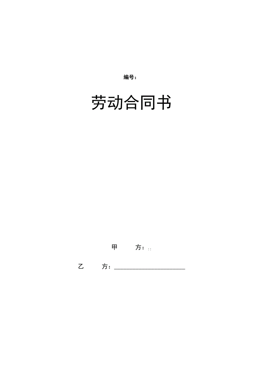 劳动合同新版(示范文本).docx_第1页