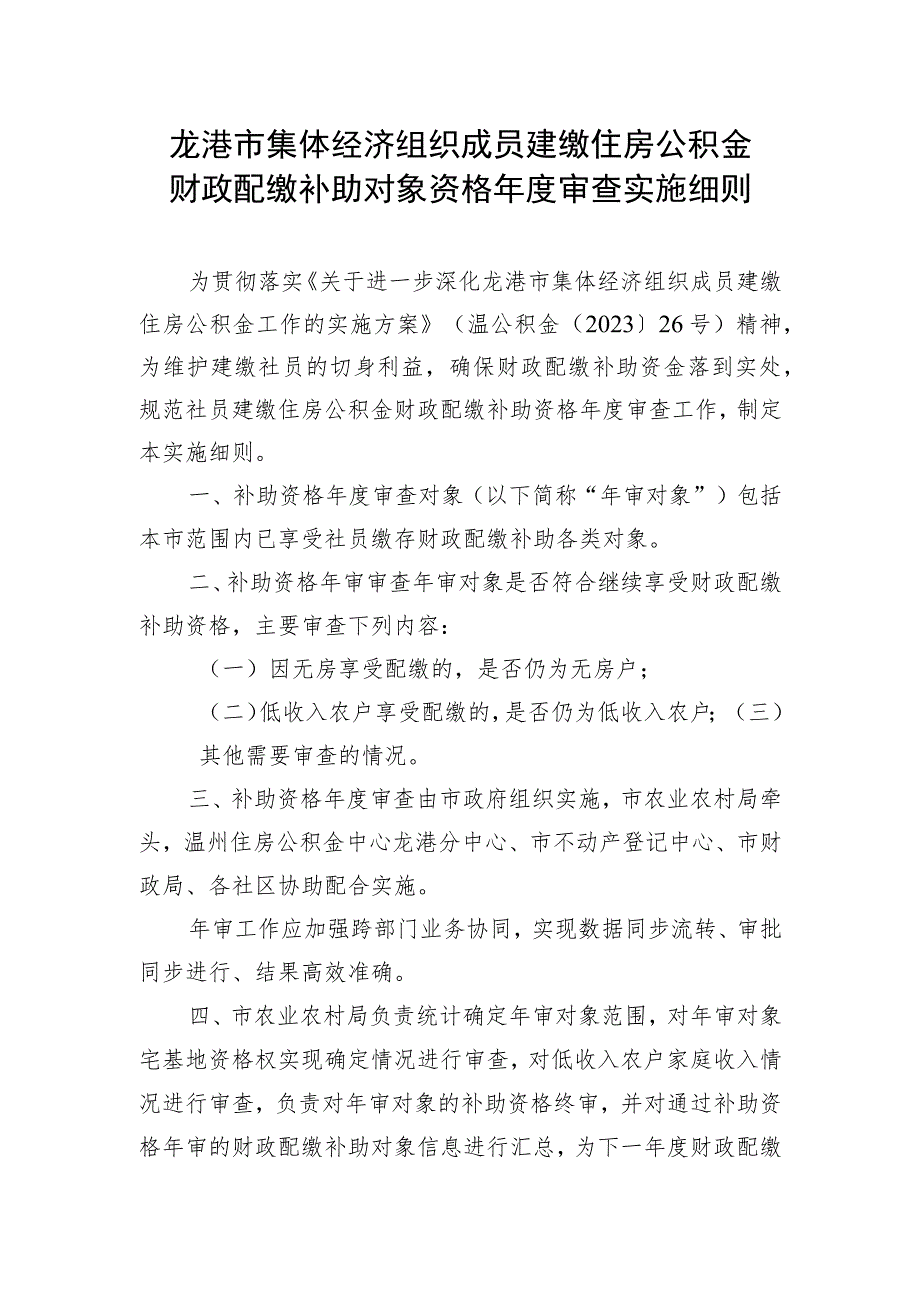 龙港市集体经济组织成员建缴住房公积金财政配缴补助对象资格年度审查实施细则（征求意见稿）.docx_第1页