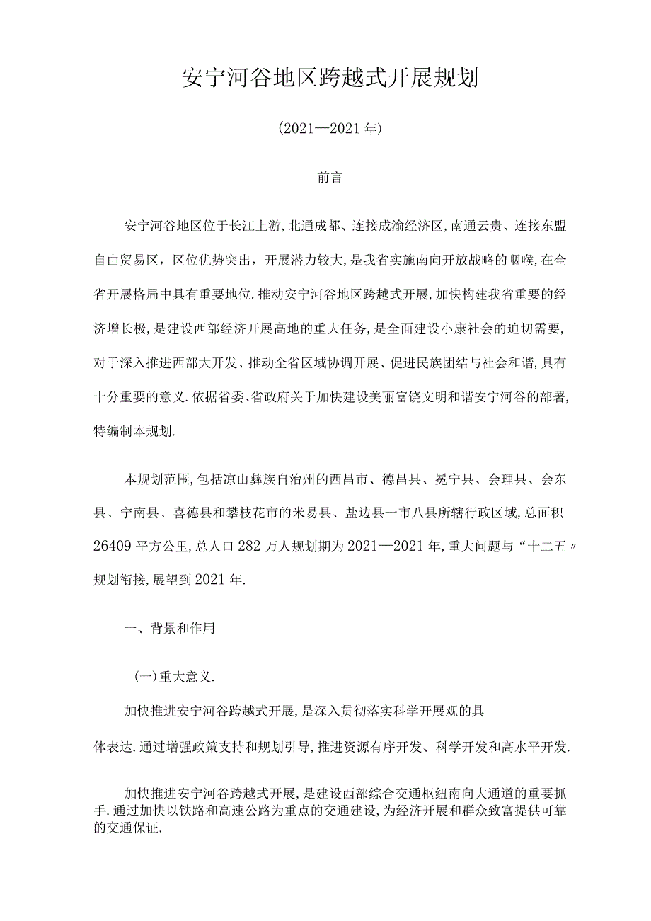 安宁河谷地区跨越式发展规划.docx_第1页