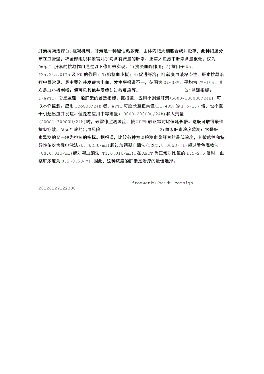 肝素抗凝治疗简述.docx_第1页