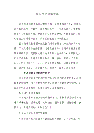 医院交通运输管理.docx