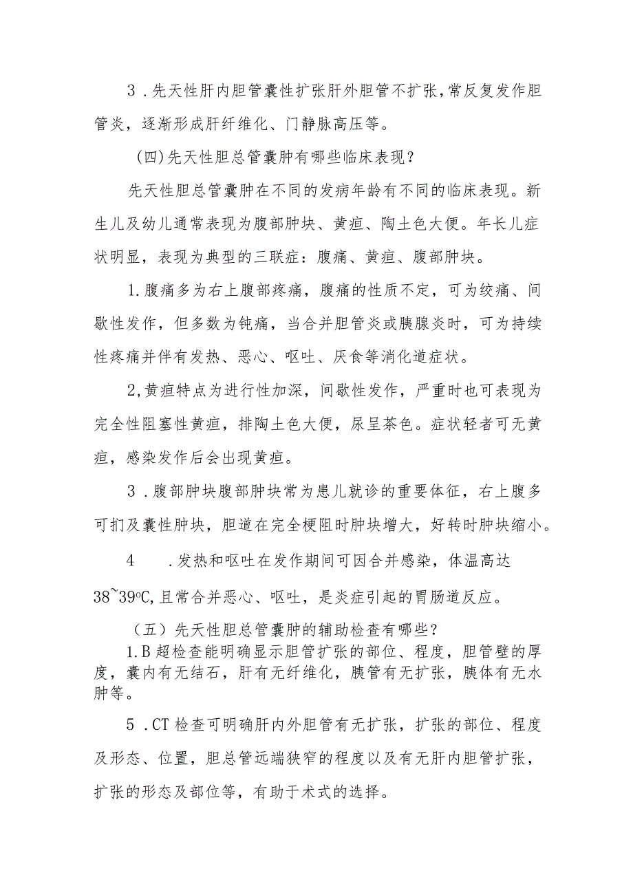 小儿外科小儿先天性胆总管囊肿的疾病健康教育.docx_第2页