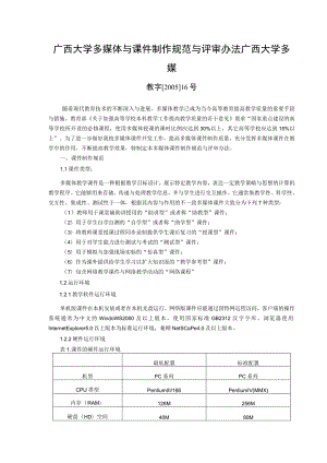 广西大学多媒体与课件制作规范与评审办法广西大学多媒.docx