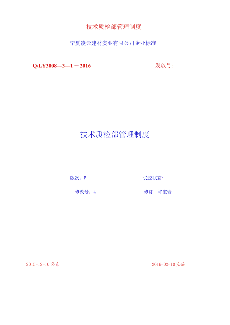 技术质检部管理制度.docx_第1页