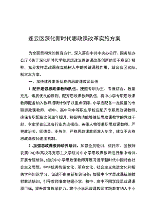 连云区深化新时代思政课改革实施方案.docx