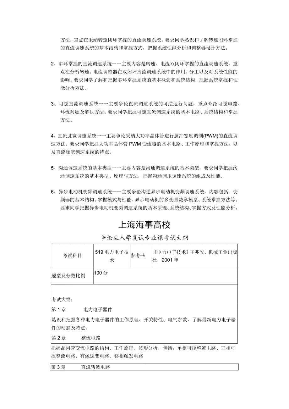 上海海事大学复试专业课考试大纲.docx_第3页