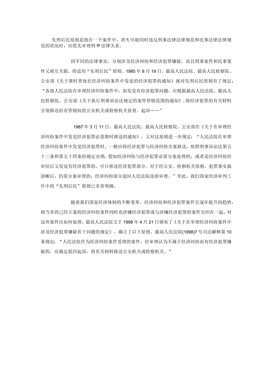 先刑后民原则是指在一个案件中.docx_第1页