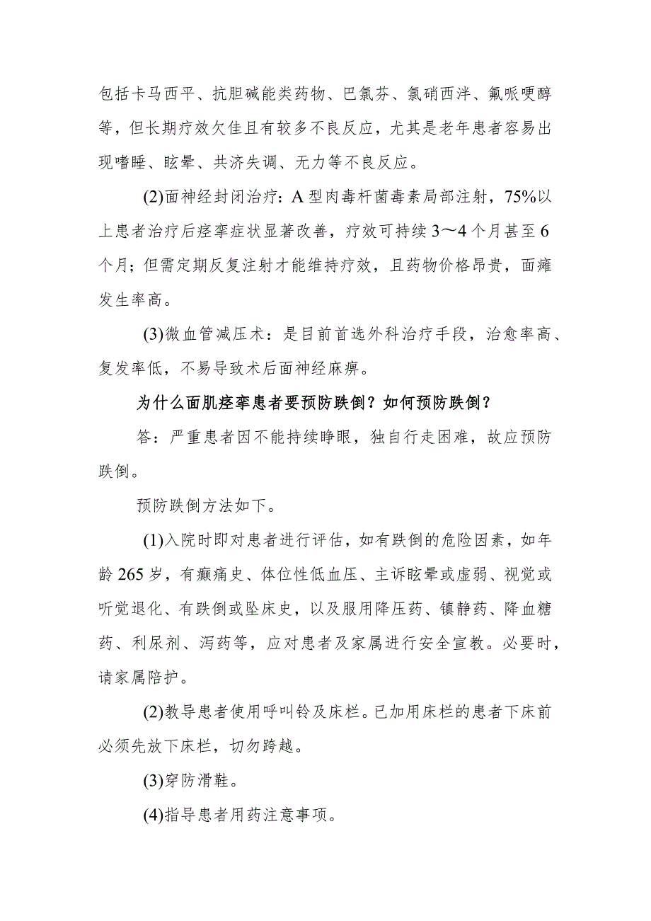 神经外科面肌痉挛临床常见问题与解答.docx_第2页