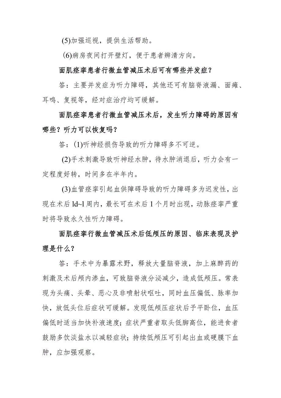 神经外科面肌痉挛临床常见问题与解答.docx_第3页