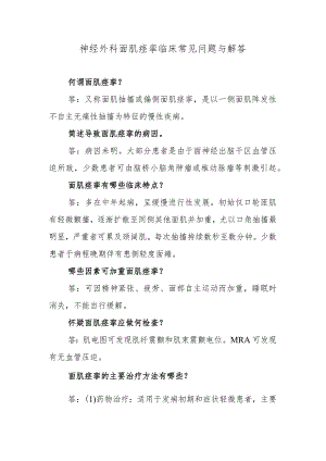 神经外科面肌痉挛临床常见问题与解答.docx