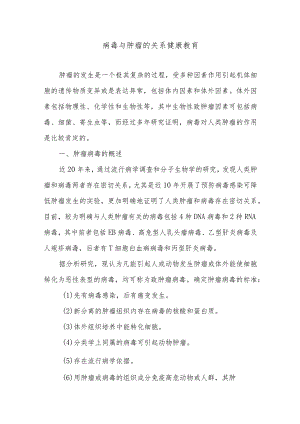 病毒与肿瘤的关系健康教育.docx