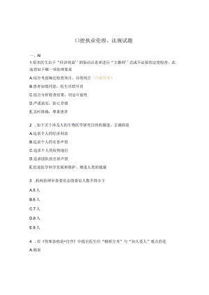 口腔执业伦理、法规试题.docx