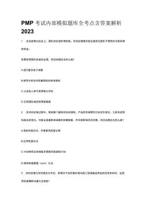 PMP考试内部模拟题库全考点含答案解析2023年.docx