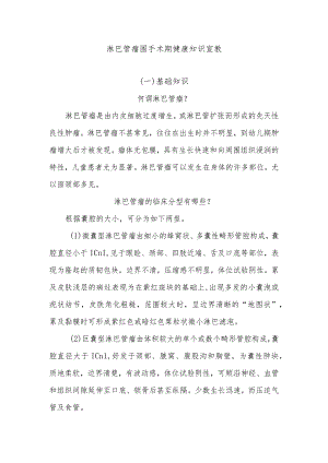 淋巴管瘤围手术期健康知识宣教.docx