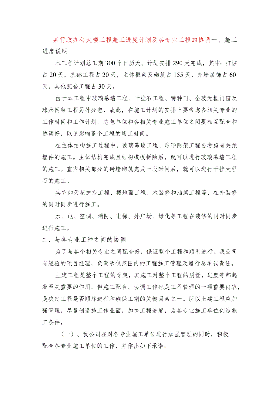 某行政办公大楼工程施工进度计划及各专业工程的协调.docx_第1页