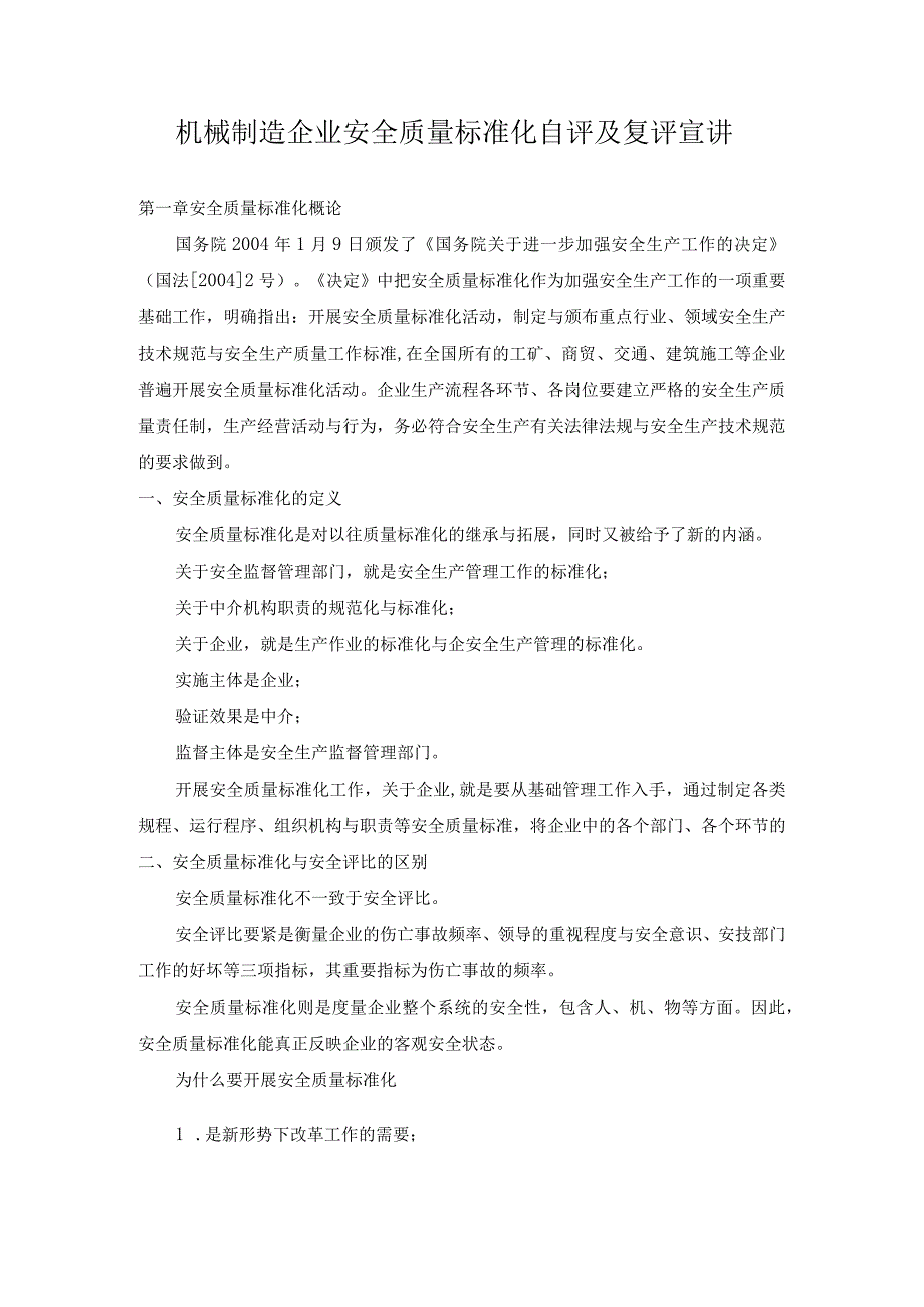 机械制造企业安全质量标准化自评及复评宣讲.docx_第1页