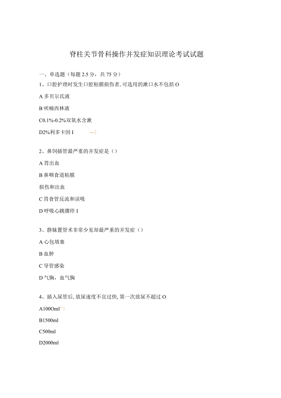 脊柱关节骨科操作并发症知识理论考试试题.docx_第1页