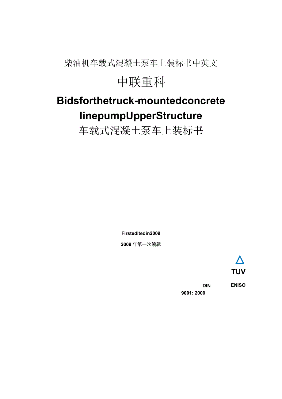 柴油机车载式混凝土泵车上装标书中英文.docx_第1页