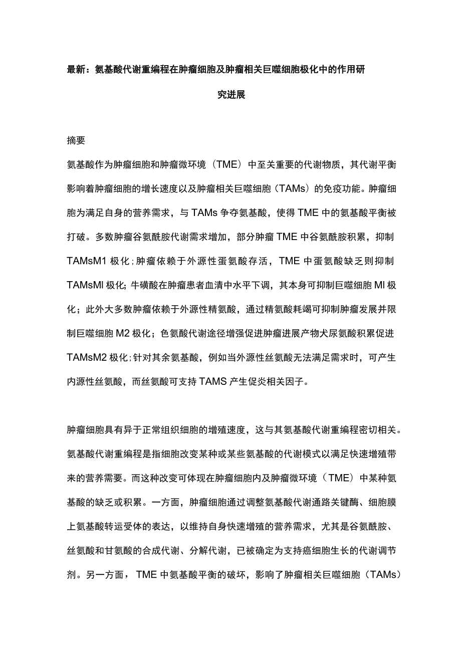 最新：氨基酸代谢重编程在肿瘤细胞及肿瘤相关巨噬细胞极化中的作用研究进展.docx_第1页