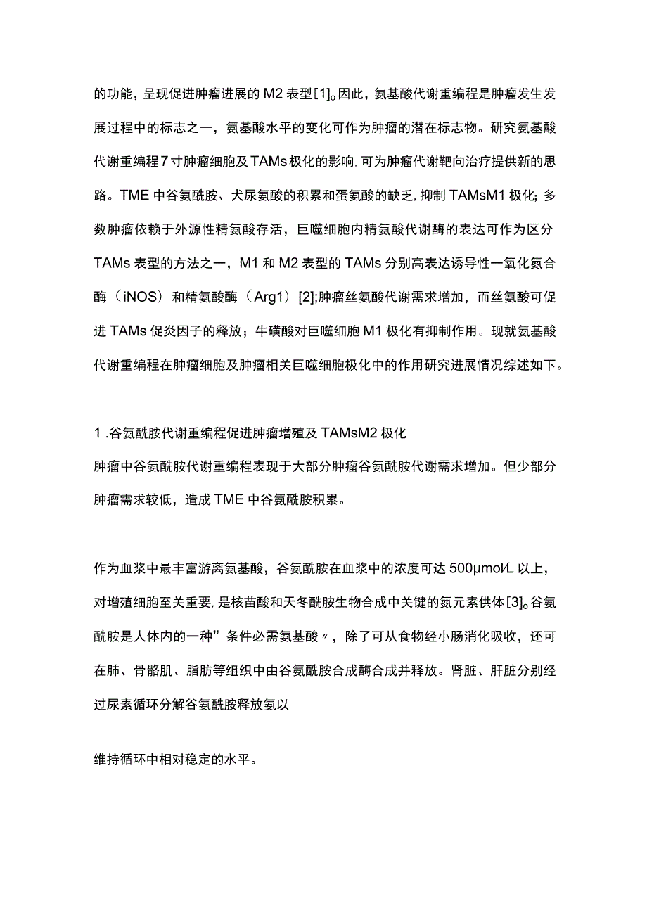 最新：氨基酸代谢重编程在肿瘤细胞及肿瘤相关巨噬细胞极化中的作用研究进展.docx_第2页