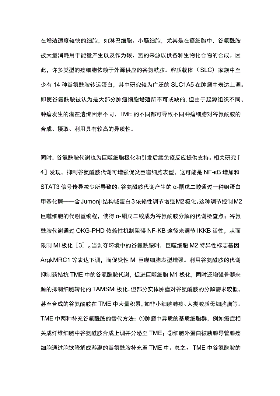 最新：氨基酸代谢重编程在肿瘤细胞及肿瘤相关巨噬细胞极化中的作用研究进展.docx_第3页