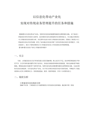 以信息化带动产业化实现对传统业务管理提升的任务和措施.docx