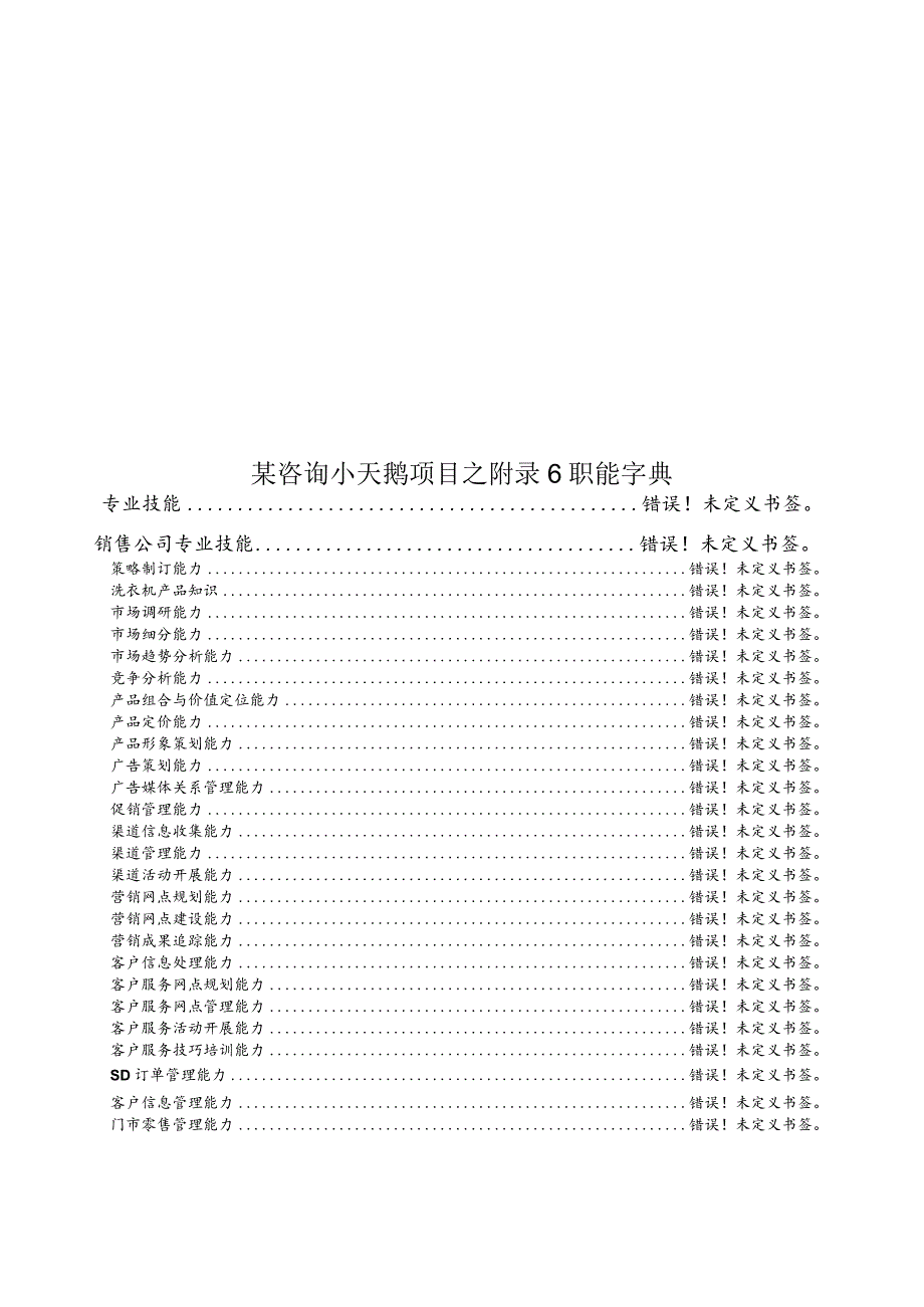 某咨询小天鹅项目之附录6职能字典.docx_第1页