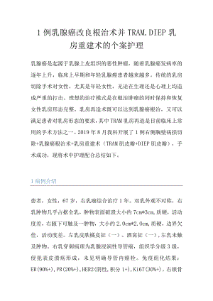 1例乳腺癌改良根治术并乳房重建术的个案护理.docx