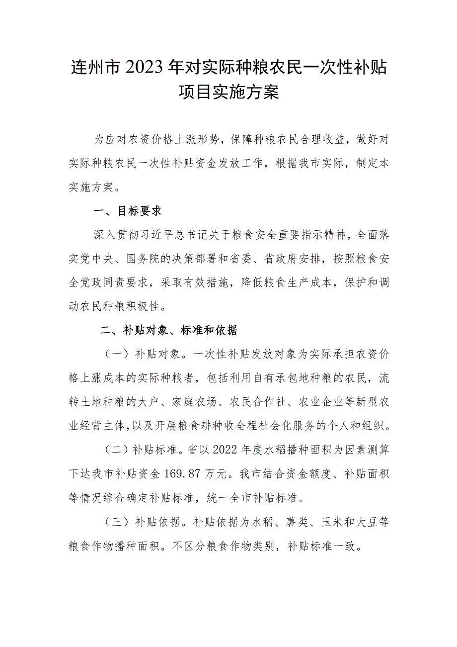 连州市2023年对实际种粮农民一次性补贴项目实施方案.docx_第1页