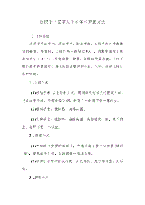 医院手术室常见手术体位安置方法.docx