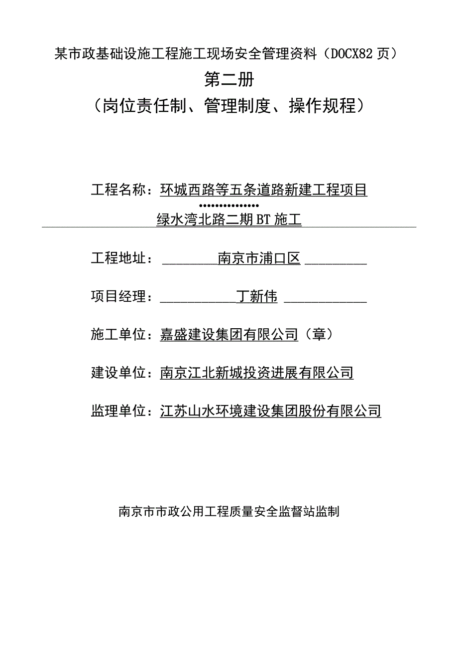 某市政基础设施工程施工现场安全管理资料(DOCX 82页).docx_第1页