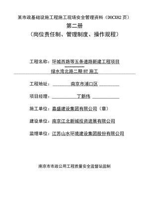 某市政基础设施工程施工现场安全管理资料(DOCX 82页).docx