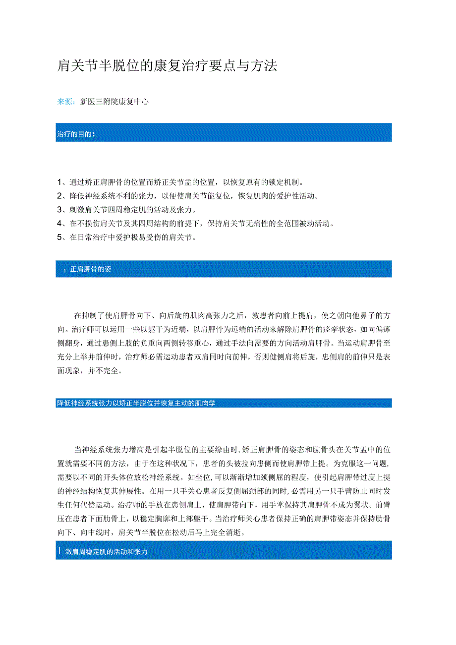 肩关节半脱位的康复治疗要点与方法.docx_第1页