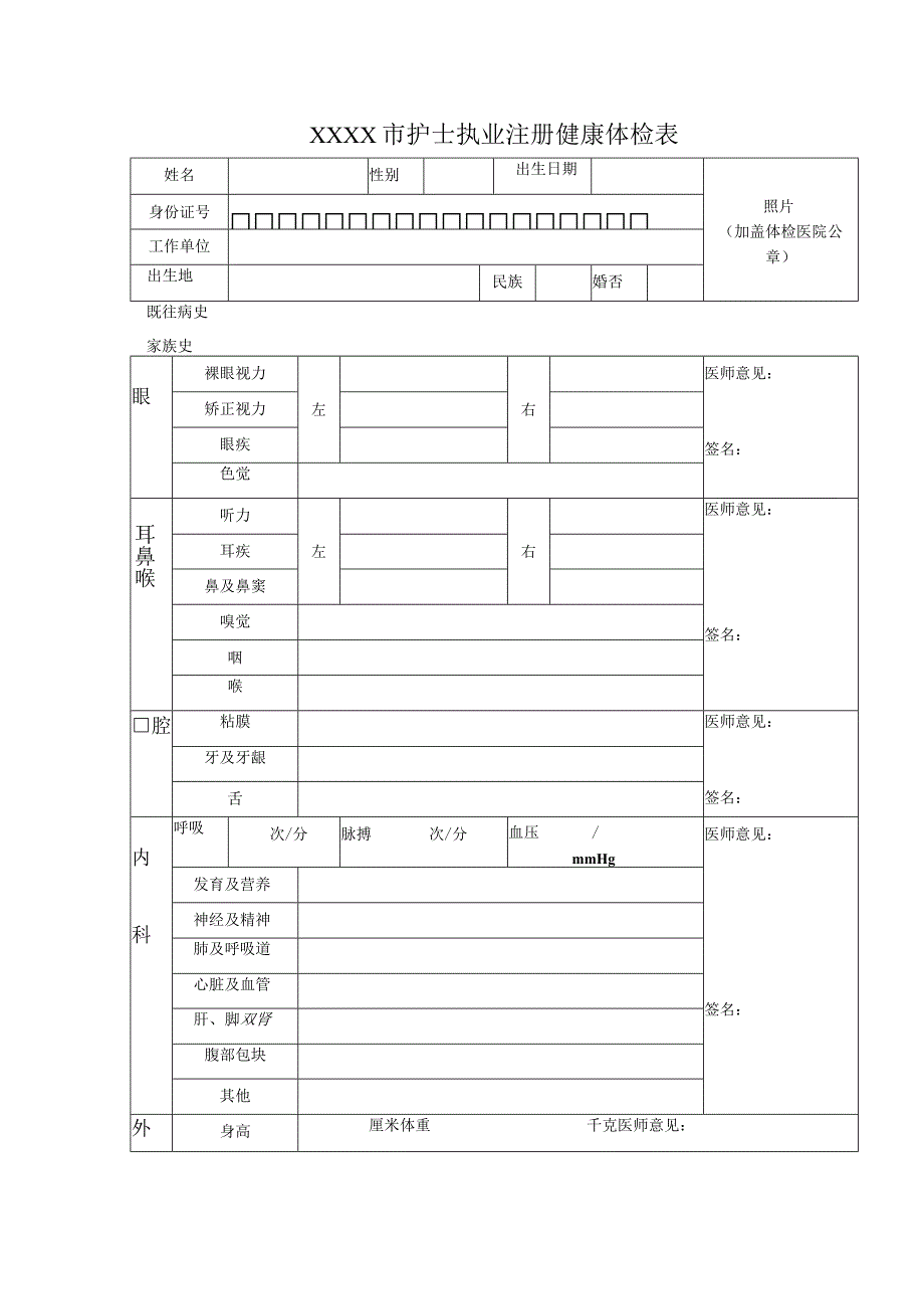 护士执业注册健康体检表.docx_第1页