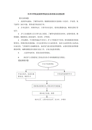 手术中停电或突然停电的应急预案及处理流程.docx