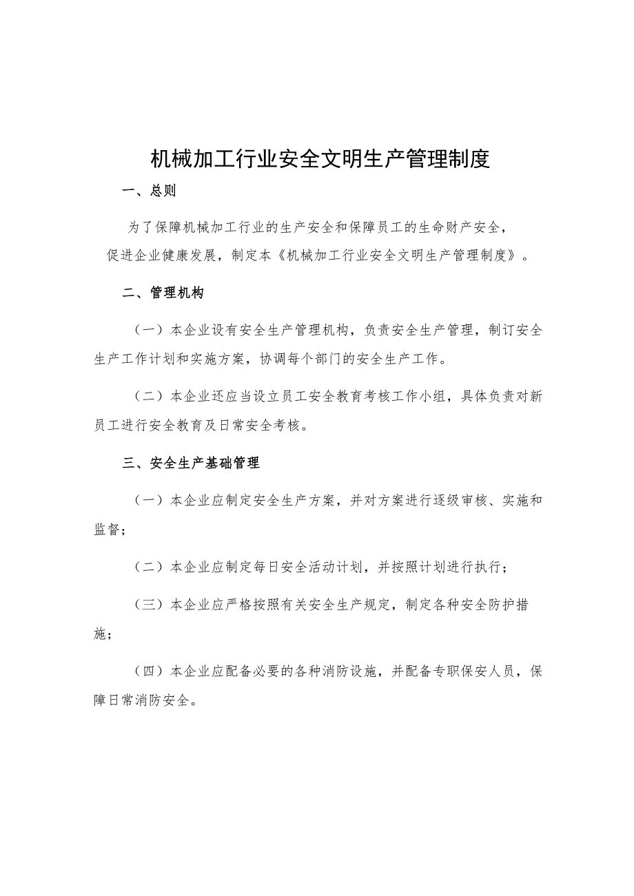 机械加工行业安全文明生产管理制度.docx_第1页