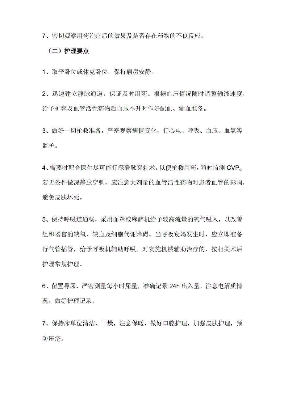 内科危重护理常规、应急预案、工作流程[全].docx_第2页