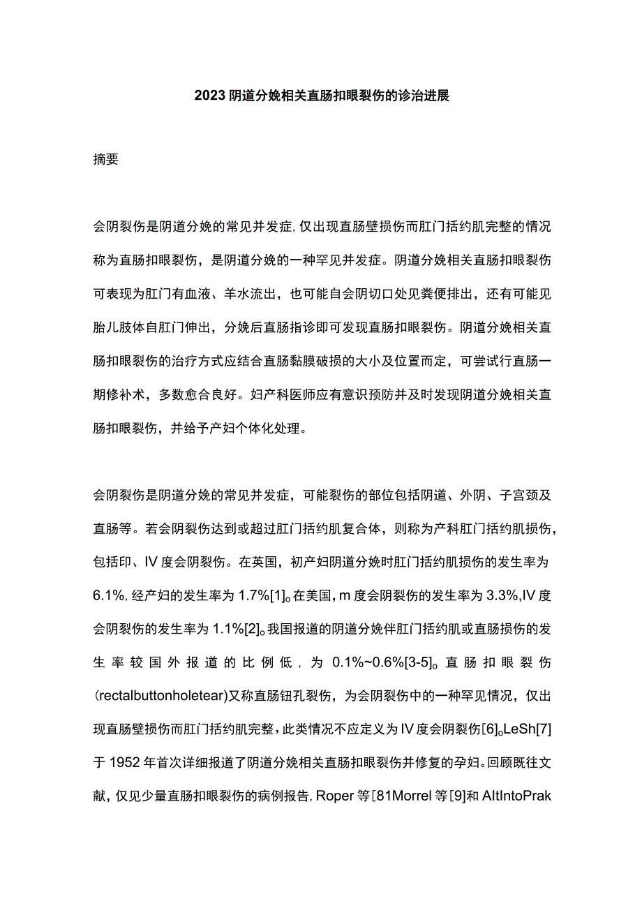 2023阴道分娩相关直肠扣眼裂伤的诊治进展.docx_第1页