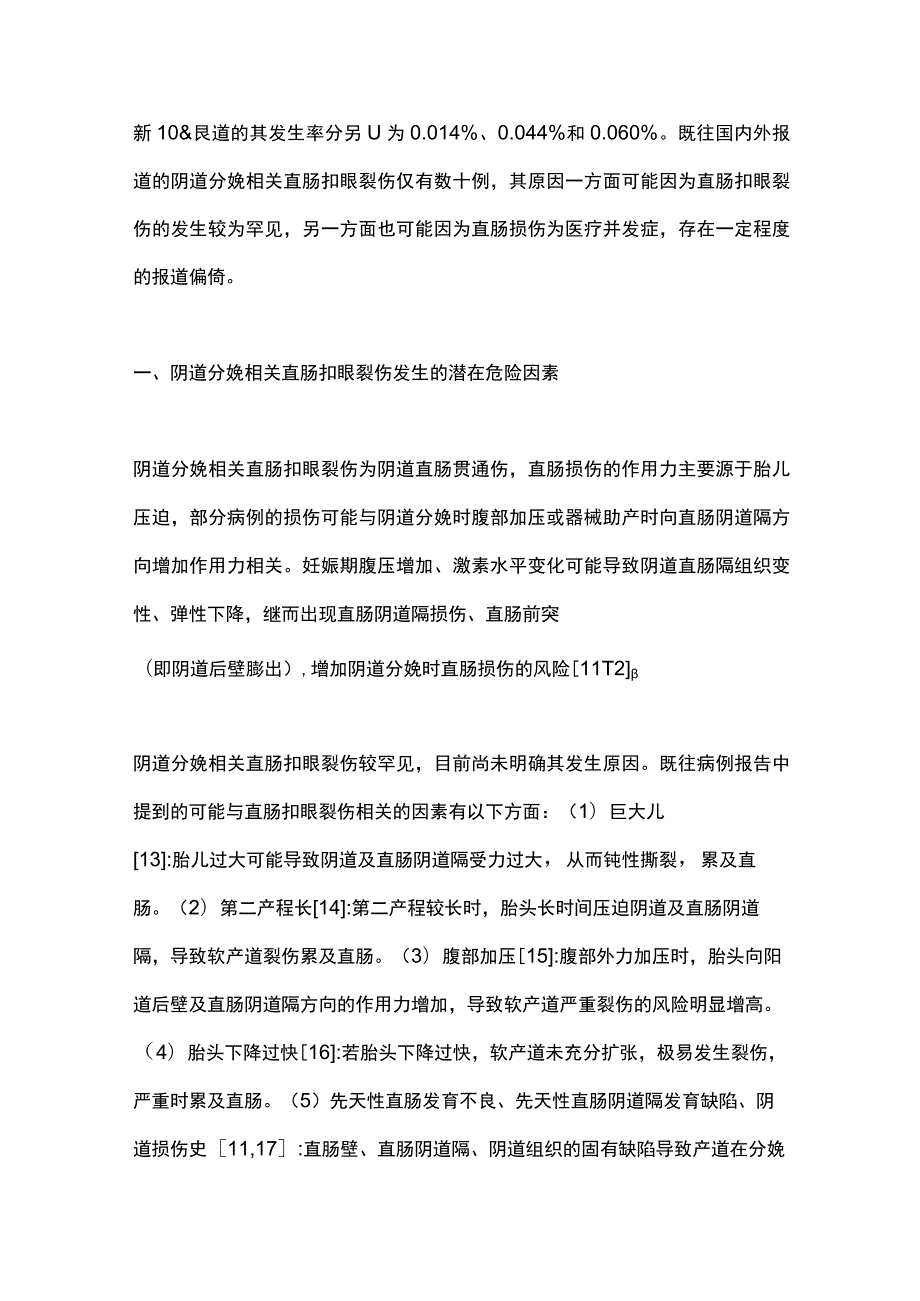 2023阴道分娩相关直肠扣眼裂伤的诊治进展.docx_第2页