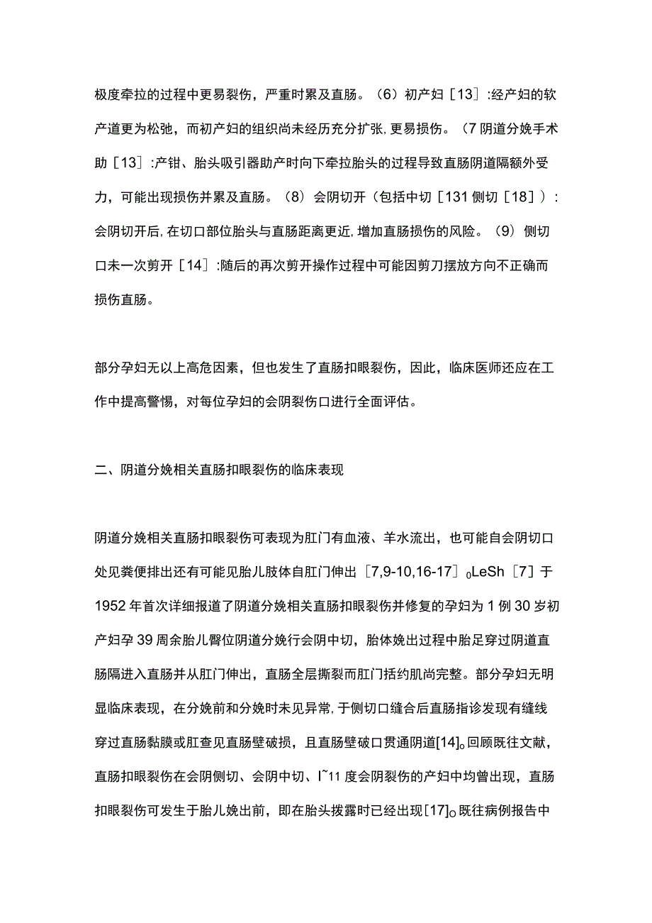 2023阴道分娩相关直肠扣眼裂伤的诊治进展.docx_第3页