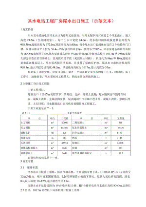 某水电站工程厂房尾水出口施工(示范文本).docx