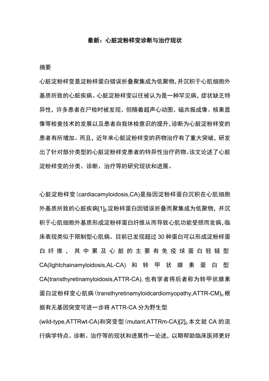 最新：心脏淀粉样变诊断与治疗现状.docx_第1页